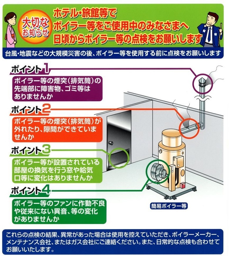 ホテル・旅館でボイラーを使用中みなさまへ